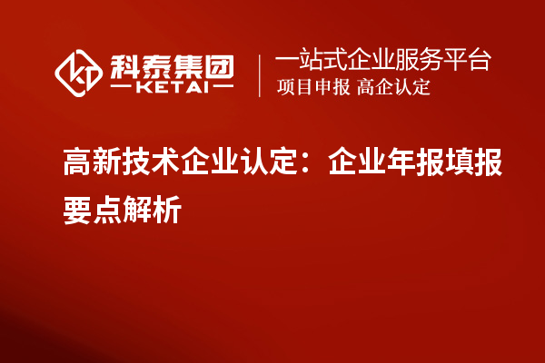 高新技术企业认定：企业年报填报要点解析