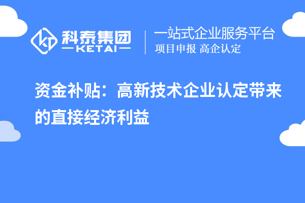 资金补贴：高新技术企业认定带来的直接经济利益