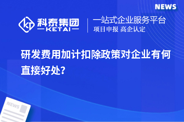 研发费用加计扣除政策对企业有何直接好处？
