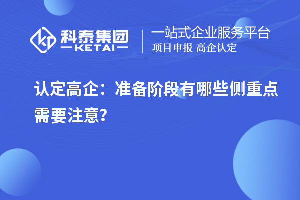 认定高企：准备阶段有哪些侧重点需要注意？