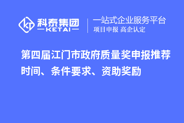 第四届江门市政府质量奖申报推荐时间、条件要求、资助奖励