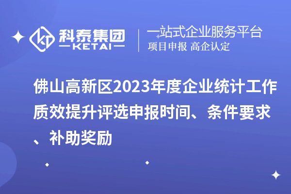 佛山高新区2023年度企业统计工作质效提升评选申报时间、条件要求、补助奖励
