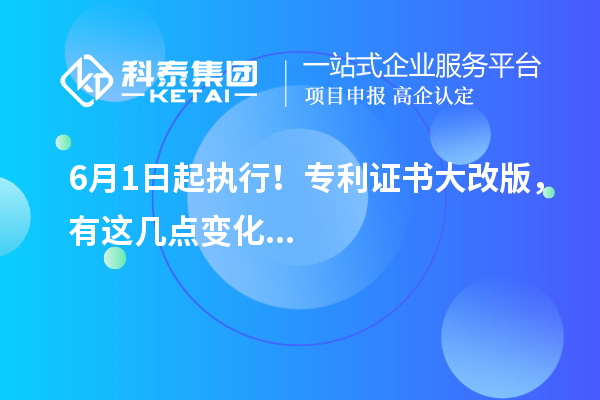 6月1日起执行！专利证书大改版，有这几点变化...