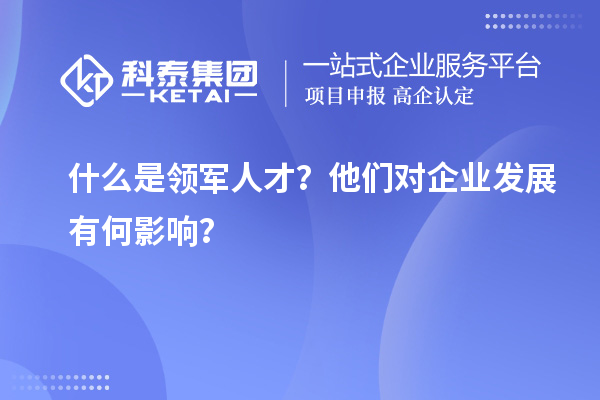 什么是领军人才？他们对企业发展有何影响？