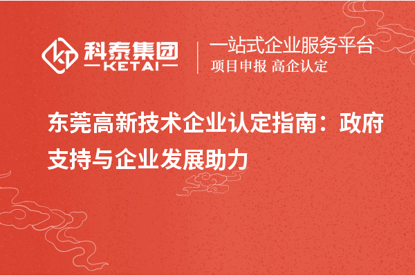 东莞高新技术企业认定指南：政府支持与企业发展助力