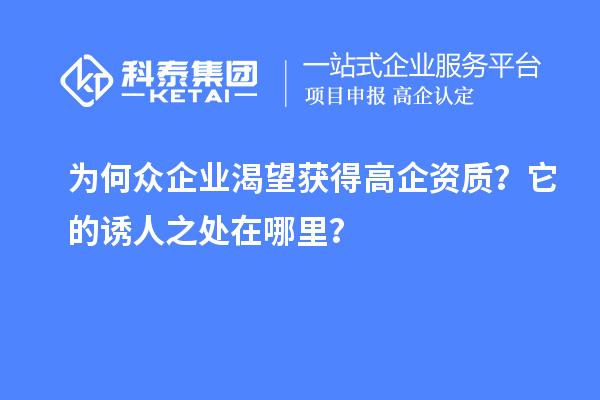 为何众企业渴望获得高企资质？它的诱人之处在哪里？