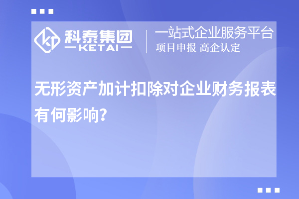无形资产加计扣除对企业财务报表有何影响？