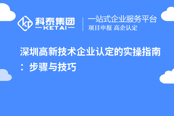 深圳高新技术企业认定的实操指南：步骤与技巧