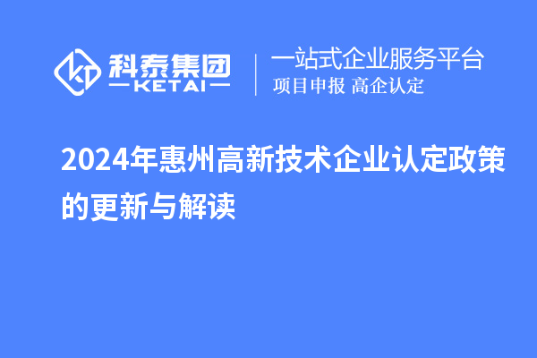 2024年惠州高新技术企业认定政策的更新与解读