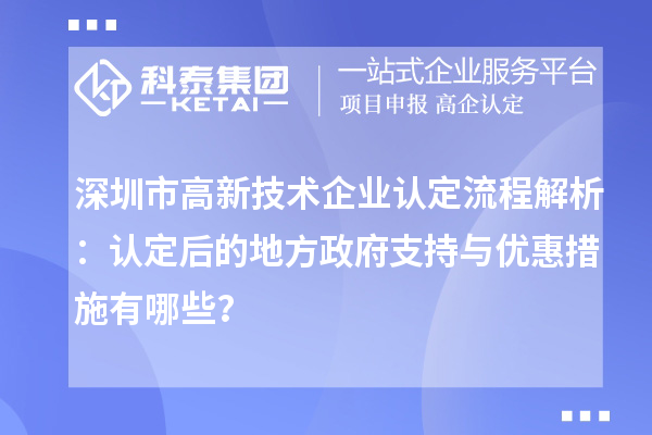 深圳市高新技术企业认定流程解析：认定后的地方政府支持与优惠措施有哪些？