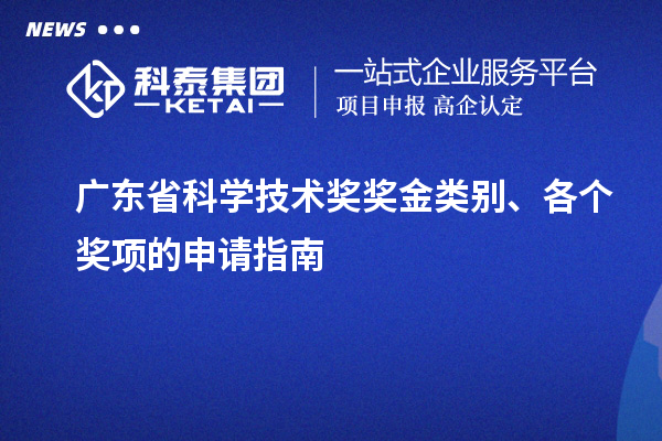 广东省科学技术奖奖金类别、各个奖项的申请指南