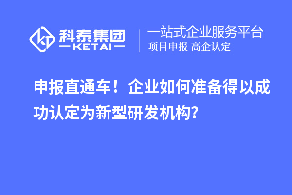 申报直通车！企业如何准备得以成功认定为新型研发机构？