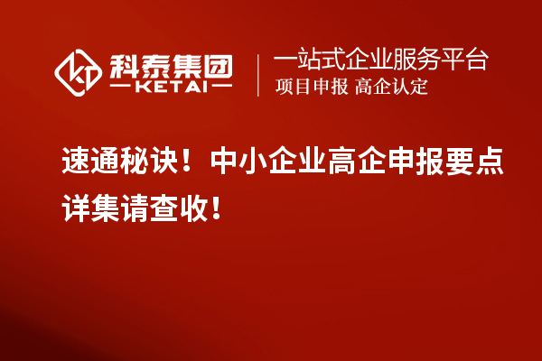速通秘诀！中小企业高企申报要点详集请查收！
