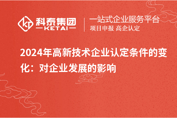 2024年高新技术企业认定条件的变化：对企业发展的影响