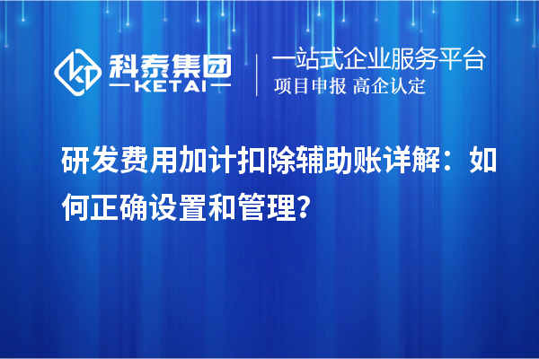 研发费用加计扣除辅助账详解：如何正确设置和管理？