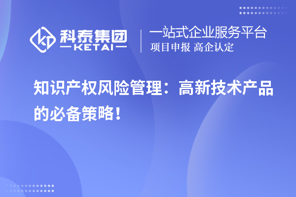 知识产权风险管理：高新技术产品的必备策略！