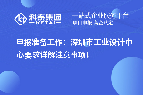 申报准备工作：深圳市工业设计中心要求详解注意事项！