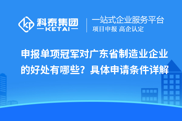 申报单项冠军对广东省制造业企业的好处有哪些？具体申请条件详解