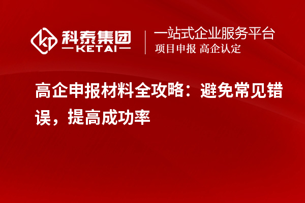 高企申报材料全攻略：避免常见错误，提高成功率