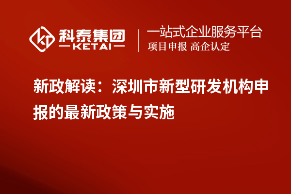 新政解读：深圳市新型研发机构申报的最新政策与实施
