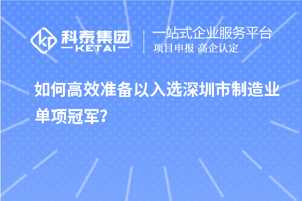 如何高效准备以入选深圳市制造业单项冠军？