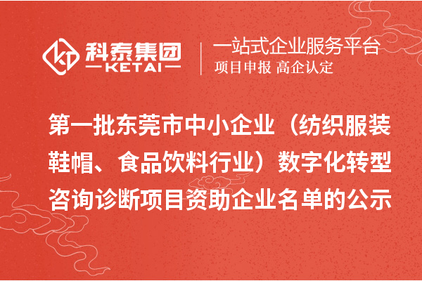 第一批东莞市中小企业（纺织服装鞋帽、食品饮料行业）数字化转型咨询诊断项目资助企业名单的公示