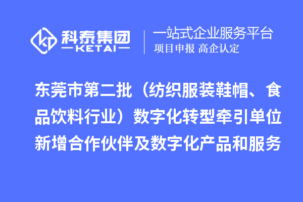 东莞市第二批（纺织服装鞋帽、食品饮料行业）数字化转型牵引单位新增合作伙伴及数字化产品和服务情况