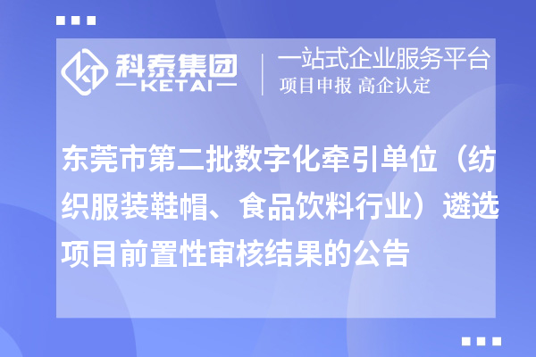 东莞市第二批数字化牵引单位（纺织服装鞋帽、食品饮料行业）遴选项目前置性审核结果的公告