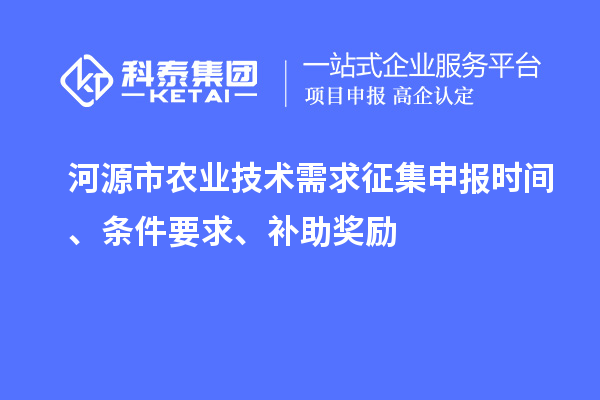 河源市农业技术需求征集申报时间、条件要求、补助奖励