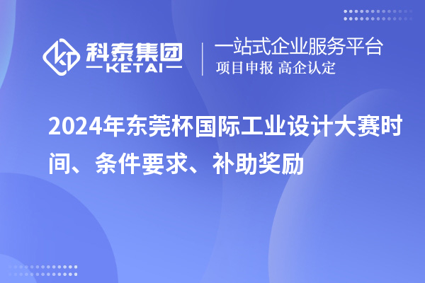 2024年东莞杯国际工业设计大赛时间、条件要求、补助奖励