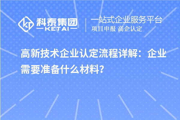 高新技术企业认定流程详解：企业需要准备什么材料？