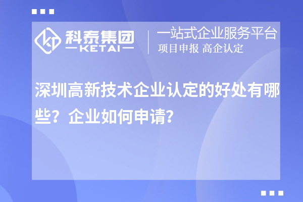 深圳高新技术企业认定的好处有哪些？企业如何申请？