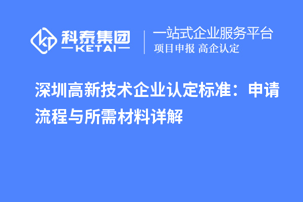 深圳高新技术企业认定标准：申请流程与所需材料详解