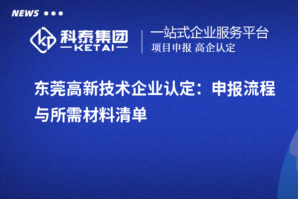 东莞高新技术企业认定：申报流程与所需材料清单
