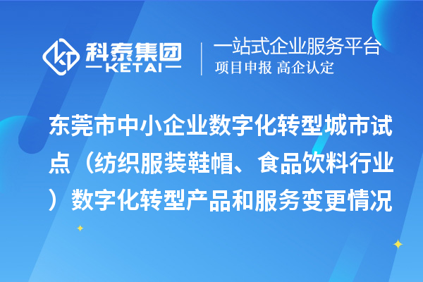东莞市中小企业数字化转型城市试点（纺织服装鞋帽、食品饮料行业）数字化转型产品和服务变更情况（2024年第三批次）的公示