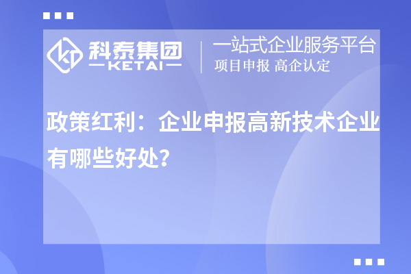 政策红利：企业申报高新技术企业有哪些好处？