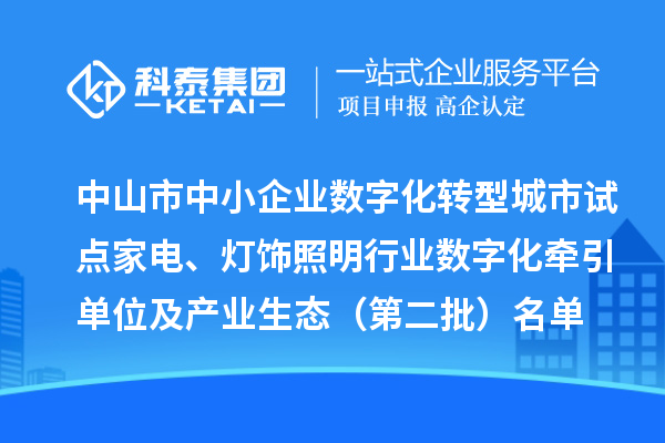 中山市中小企业数字化转型城市试点家电、灯饰照明行业数字化牵引单位及产业生态（第二批）名单公布
