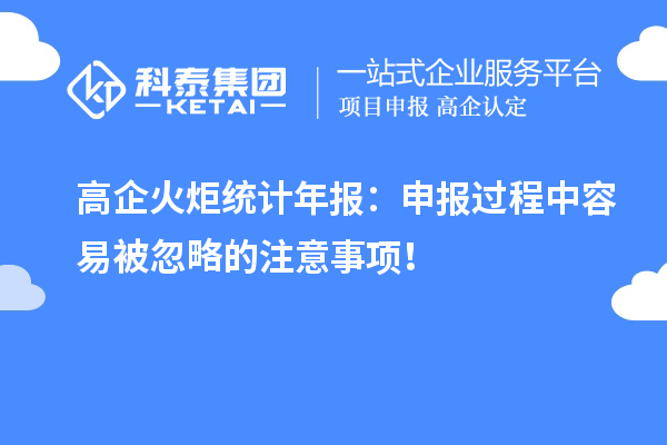 高企火炬统计年报：申报过程中容易被忽略的注意事项！