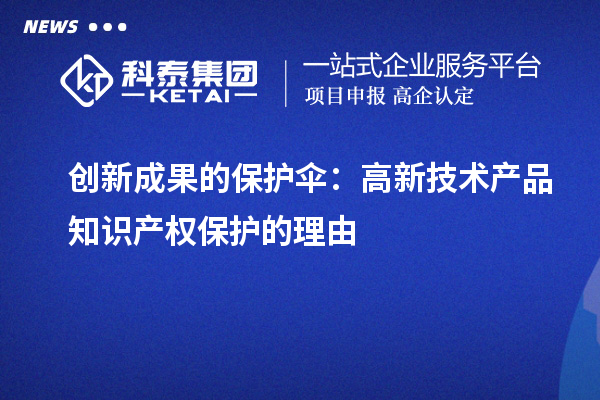 创新成果的保护?。焊咝录际醪分恫ū；さ睦碛? style=
