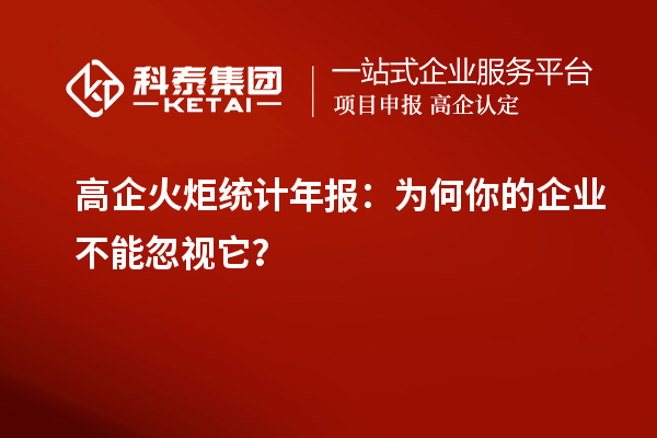 高企火炬统计年报：为何你的企业不能忽视它？