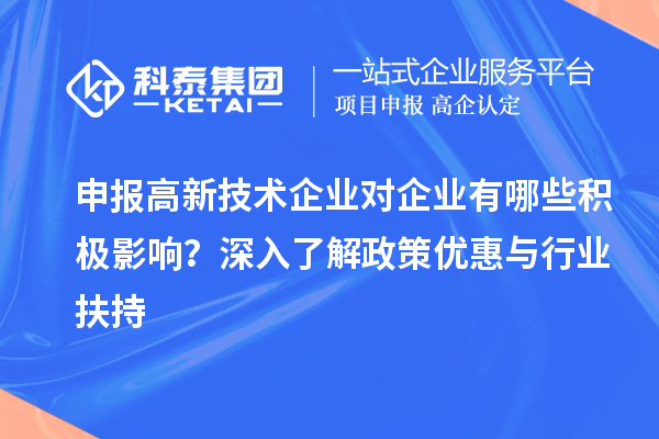 申报高新技术企业对企业有哪些积极影响？深入了解政策优惠与行业扶持