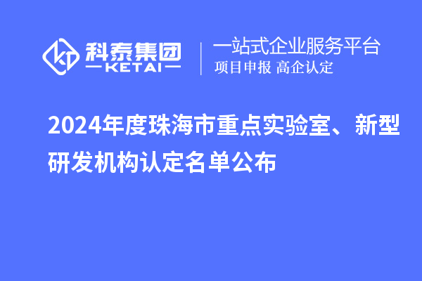 2024年度珠海市重点实验室、新型研发机构认定名单公布
