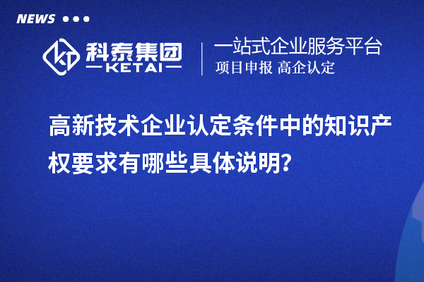 高新技术企业认定条件中的知识产权要求有哪些具体说明？