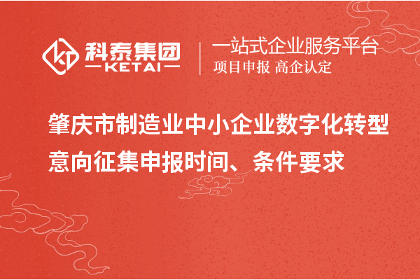肇庆市制造业中小企业数字化转型意向征集申报时间、条件要求