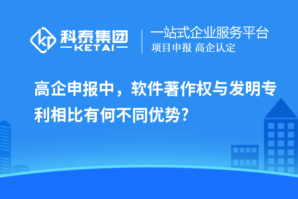 高企申报中，软件著作权与发明专利相比有何不同优势?