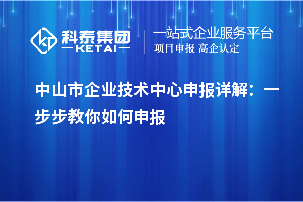 中山市企业技术中心申报详解：一步步教你如何申报