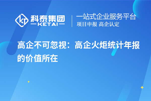 高企不可忽视：高企火炬统计年报的价值所在