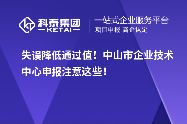 失误降低通过值！中山市企业技术中心申报注意这些！