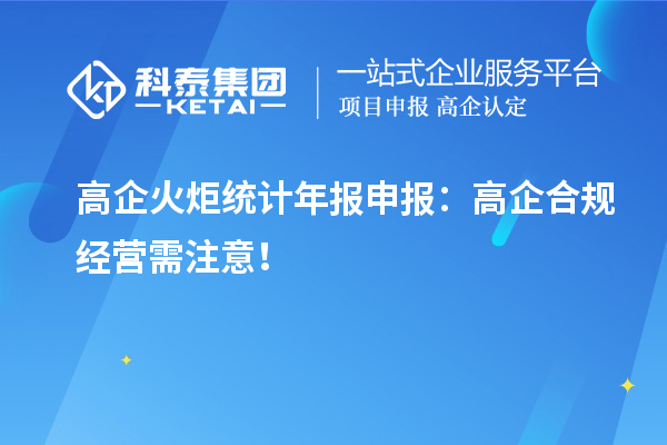 高企火炬统计年报申报：高企合规经营需注意！