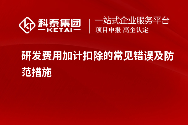 研发费用加计扣除的常见错误及防范措施
